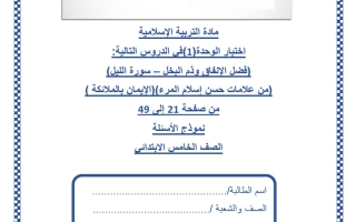 اختبار الوحدة الأولى تربية اسلامية للصف الخامس منتصف الفصل الثاني