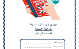 حل أوراق عمل الوحدة السابعة لغة انجليزية للصف الحادي عشر علمي منتصف الفصل الثاني