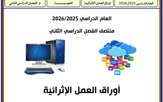 أوراق عمل حوسبة للصف الثاني منتصف الفصل الثاني