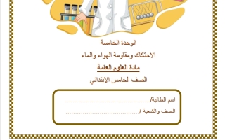 اختبار الوحدة الخامسة (الاحتكاك ومقاومة الهواء والماء) علوم الصف الخامس الفصل الثاني