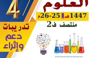 تدريبات علوم الصف الرابع منتصف الفصل الثاني