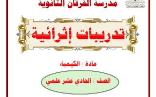 تدريبات كيمياء الصف الحادي عشر علمي منتصف الفصل الثاني