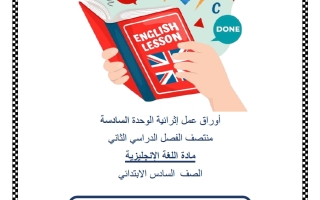أوراق عمل الوحدة السادسة لغة انجليزية الصف السادس منتصف الفصل الثاني