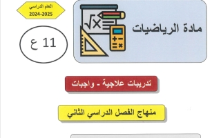 اجابة تدريبات رياضيات الصف الحادي عشر علمي الفصل الثاني