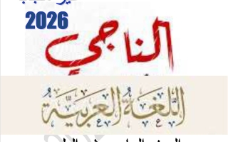 مذكرة لغة عربية للصف الحادي عشر علمي منتصف الفصل الثاني