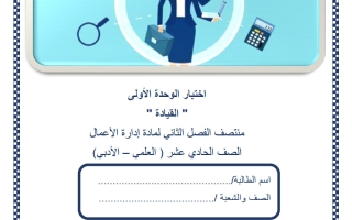 اختبار الوحدة الأولى (القيادة) ادارة اعمال للصف الحادي عشر أدبي منتصف الفصل الثاني