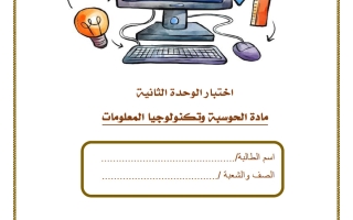 اختبار الوحدة الثانية حوسبة الصف الثاني الفصل الثاني
