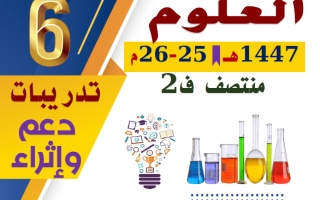 تدريبات علوم الصف السادس منتصف الفصل الثاني