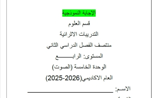 حل تدريبات الوحدة الخامسة (الصوت) علوم الصف الرابع منتصف الفصل الثاني