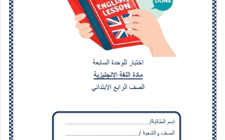 اختبار الوحدة السابعة للغة الانجليزية الصف الرابع منتصف الفصل الثاني