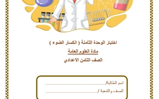 اختبار الوحدة الثامنة (انكسار الضوء) علوم الصف الثامن الفصل الثاني