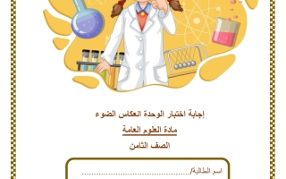 حل اختبار وحدة انعكاس الضوء علوم الصف الثامن الفصل الثاني