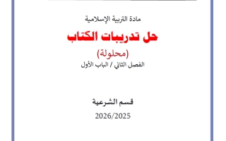 حل تدريبات كتاب تربية اسلامية للصف السابع الفصل الثاني
