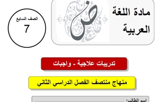 اجابة أوراق عمل لغة عربية للصف السابع منتصف الفصل الثاني