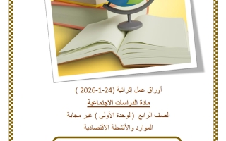 أوراق عمل الوحدة الأولى (الموارد والأنشطة الاقتصادية) دراسات اجتماعية للصف الرابع منتصف الفصل الثاني
