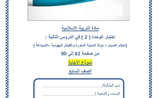 حل اختبار الوحدة الثانية تربية اسلامية الصف السابع منتصف الفصل الثاني