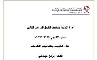 أوراق عمل حوسبة الصف الرابع منتصف الفصل الثاني