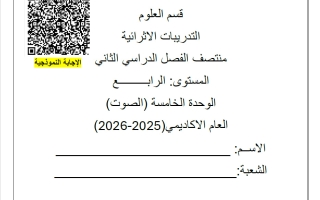 تدريبات الوحدة الخامسة (الصوت) علوم الصف الرابع منتصف الفصل الثاني