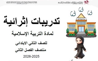 تدريبات تربية اسلامية للصف الثاني منتصف الفصل الثاني