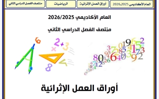 أوراق عمل رياضيات للصف الخامس منتصف الفصل الثاني