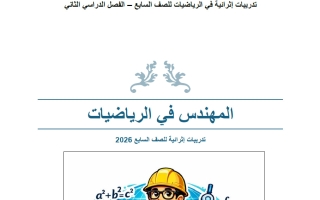 تدريبات رياضيات الصف السابع الفصل الثاني