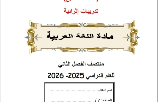 أوراق عمل لغة عربية للصف السابع منتصف الفصل الثاني