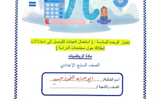 حل اختبار الوحدة السادسة (استعمال العينات للتوصل إلى استدلالات انطلاقا حول مجتمعات الدراسة) رياضيات الصف السابع الفصل الثاني