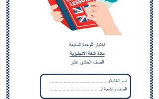 اختبار الوحدة السابعة لغة انجليزية للصف الحادي عشر علمي منتصف الفصل الثاني