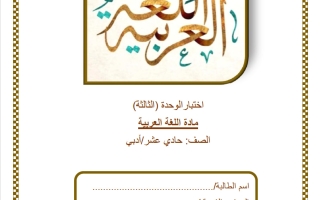 اختبار الوحدة الثالثة للغة العربية الصف الحادي عشر أدبي الفصل الثاني