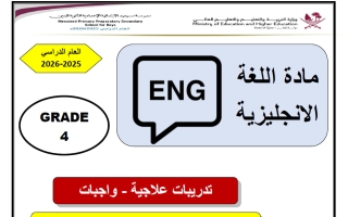 تدريبات لغة انجليزية الصف الرابع منتصف الفصل الثاني