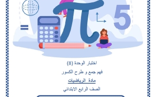 اختبار الوحدة الثامنة (فهم جمع وطرح الكسور) رياضيات الصف الرابع الفصل الثاني