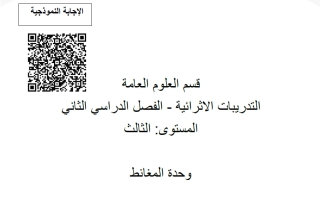 تدريبات وحدة المغانط علوم الصف الثالث الفصل الثاني
