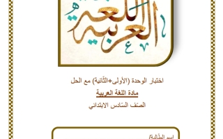 حل اختبار الوحدة (الأولى + الثانية) لغة عربية الصف السادس منتصف الفصل الثاني
