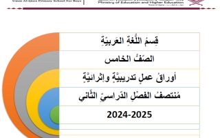 اجابة أوراق عمل لغة عربية الصف الخامس منتصف الفصل الثاني
