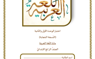 حل اختبار الوحدة (الأولى والثانية) لغة عربية الصف الرابع الفصل الثاني