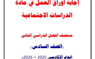 اجابة أوراق عمل دراسات اجتماعية الصف السادس منتصف الفصل الثاني