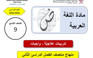 اجابة تدريبات اللغة العربية للصف التاسع منتصف الفصل الثاني
