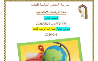 حل اختبار الوحدة الثانية دراسات اجتماعية للصف الثامن منتصف الفصل الثاني