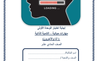 حل اختبار الوحدة الأولى (أنا والآخرون) مهارات حياتية للصف الحادي عشر أدبي منتصف الفصل الثاني