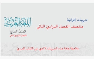 تدريبات لغة عربية للصف السابع منتصف الفصل الثاني