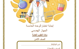 حل اختبار الوحدة الخامسة (الجهاز الهضمي) علوم الصف الثامن الفصل الثاني