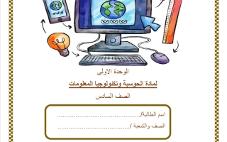 اختبار الوحدة الأولى حوسبة للصف السادس منتصف الفصل الثاني