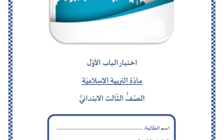 اختبار الباب الأول تربية اسلامية الصف الثالث الفصل الثاني