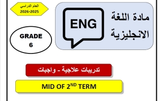 اجابة تدريبات لغة انجليزية للصف السادس منتصف الفصل الثاني
