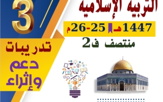 تدريبات تربية اسلامية للصف الثالث منتصف الفصل الثاني
