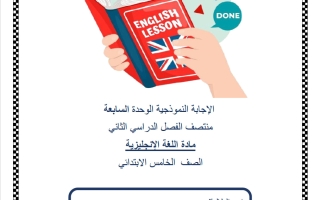 حل اختبار الوحدة السابعة لغة انجليزية الصف الخامس منتصف الفصل الثاني