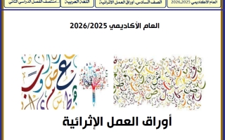 أوراق عمل لغة عربية للصف السادس منتصف الفصل الثاني