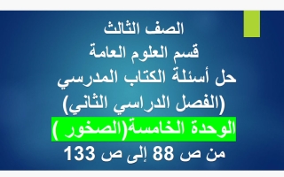 حل الوحدة الخامسة (الصخور) علوم الصف الثالث الفصل الثاني