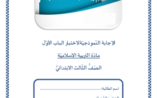 حل اختبار الباب الأول تربية اسلامية الصف الثالث الفصل الثاني