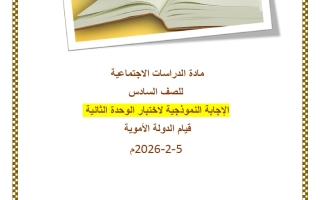 حل اختبار الوحدة الثانية (قيام الدولة الأموية) دراسات اجتماعية للصف السادس منتصف الفصل الثاني